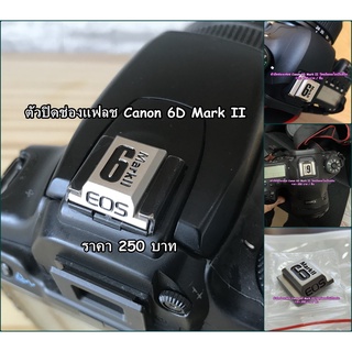 Hot shoes Canon 6D Mark II ตัวปิดช่องแฟลช Canon 6DII เกรดพรีเมี่ยม ราคาถูก