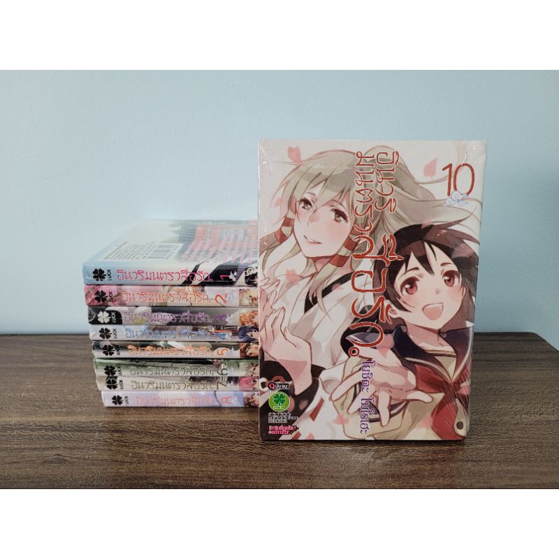 อินาริมนตราสื่อรัก 1-10จบขาด9 มือหนึ่ง มีตำหนิมุมบุบหนังสือการ์ตูน