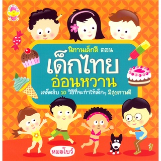 นิทานเด็กดี ตอน เด็กไทยอ่อนหวาน รหัส 8858710303452