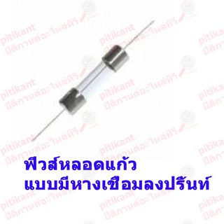 pitikant  ฟิวส์หลอดแก้วแบบมีหางบัดกรีลงปริ้นท์ 5A. 250V. ขนาดตัวหลอด 10X3.6 มม.