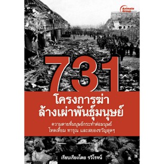 หนังสือ - 731 โครงการฆ่าล้างเผ่าพันธุ์มนุษย์