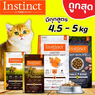 (4-5kg) Instinct แมว อาหารแมวอินสติงต์ เกรด Holistic ครบทุกสูตร ขนาด 4.5-5 kg