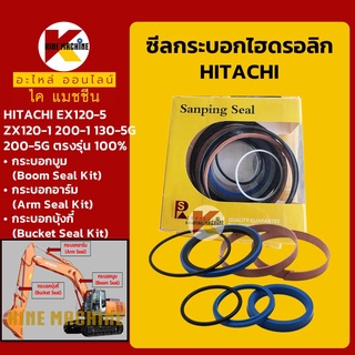 ซีลกระบอกบูม อาร์ม บุ้งกี๋**เกรดSKF**ฮิตาชิ HITACHI EX100/120/200/ZX120/130/200 ชุดซ่อมซีล อะไหล่-ชุดซ่อมแมคโค รถขุด