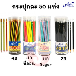 ดินสอไม้ HB หรือ 2B 50 แท่ง/กระปุก เอลเฟ่น