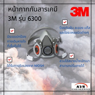 หน้ากากกันสารเคมี 3M รุ่น 6300