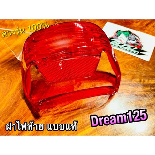 ใส่กล่องแข็ง ฝาไฟท้าย DREAM125 เดิมติดรถ แบบแท้