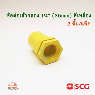 SCG ข้อต่อเข้ากล่อง คอนเน็คเตอร์ PVC สีเหลือง สำหรับท่อร้อยสายไฟสีเหลือง (2 ชิ้น/Pack)