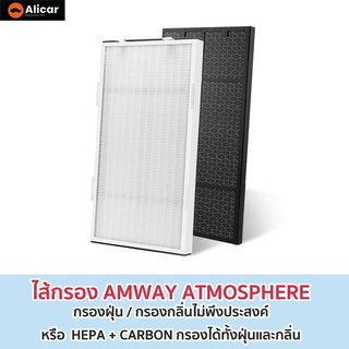 OEM แผ่นกรอง เครื่องฟอกอากาศ ไส้กรอง Amway Atmosphere HEPA CARBON แผ่นกรองอากาศ แอทโมสเฟียร์ ฝุ่น คาร์บอน แอมเวย์