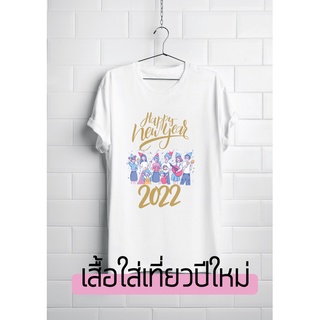 เสื้อปีใหม่ 2021 2564 เสื้อทีม เสื้อเพื่อน เสื้อแก๊ง เสื้อปาร์ตี้