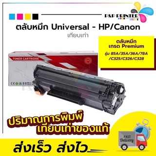 ตลับหมึกเลเซอร์ HP/CANON เทียบเท่า พร้อมส่งทันที ผลิตจากหมึกพิมพ์เกรดพรีเมี่ยม