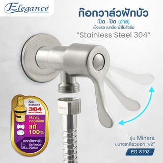 [ส่งฟรี] Elegance ก๊อกฝักบัว Minera สแตนเลส 304 (EG8193) ก๊อกน้ำ  SHOWER TAP MINERA