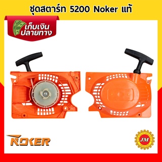 ชุดสตาร์ท เครื่องเลื่อยยนต์ 5200 Noker แท้ / 2 เขี้ยว ดึงหนัก / 4 เขี้ยว ดึงหนัก / 4 เขี้ยว ดึงเบา ชุดดึงสตาร์ท ฝาสตาร์ท