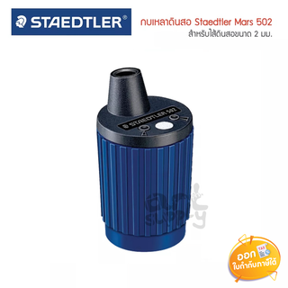 เครื่องเหลาไส้ดินสอ Staedtler Mars 502