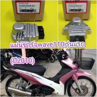 ﻿แผ่นชาร์จเวฟ110i รุ่นแรก  WAVE110i (ปี 2010  ปี2553-2554) แท้เบิกศูนย์HONDA 31600-KWB-601  ส่งฟรี มีเก็บเงินปลายทาง