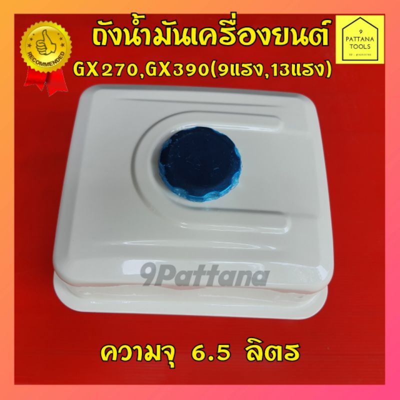 ถังน้ำมันGX390 (อย่างหนา)ถังน้ำมัน13แรง ถังน้ำมันเครื่องยนต์ GX270 GX390 ถังน้ำมัน ถังน้ำมันเชื้อเพลิงเครื่อง 9แรง 13แรง