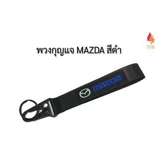 พวงกุญแจแบบสายคล้อง พวงกุญแจรถยนต์ ลายMAZDA สีดำ