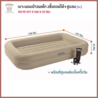 Thaiken เบาะนอนเป่าลมเด็ก 2ชั้นถอดได้+สูบลม (107x168x25cm) KidsTravel Bed Set INTEX 66810 [228893]