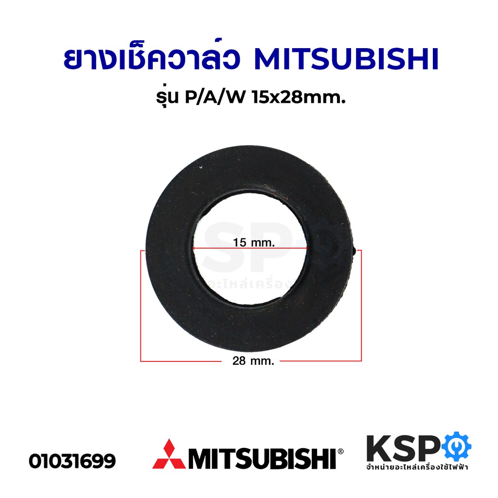 ยางรองเช็ควาล์ว ปั้มน้ำ MITSUBISHI มิตซูบิชิ รุ่น P/A/W 15x28mm. อะไหล่ปั๊มน้ำ