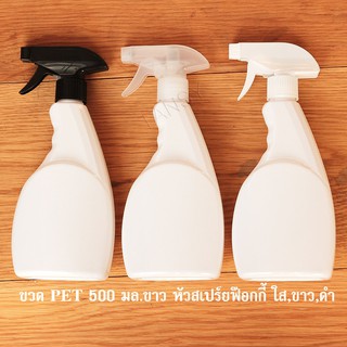 ขวดสเปร์ย 500ml สีขาว รุ่น JSW  สีขาว -ขวดฟ๊อกกี้ ใส่ แอลกอฮอล์ น้ำยาเคมี Spray bottle 500 ml.+ foggy