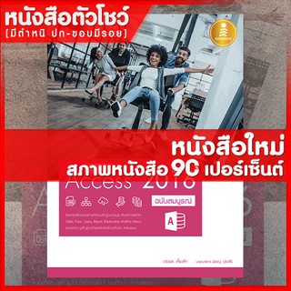 หนังสือ คู่มือใช้งาน Access 2016 ฉบับสมบูรณ์ (9786162008672)