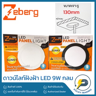 Zeberg ดาวน์ไลท์ฝังฝ้า LED 9W กลม รุ่น Sunny แสงขาว ขอบขาว/ดำ