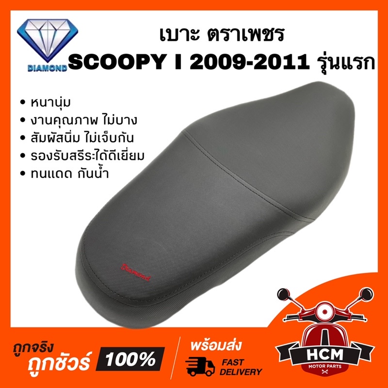 เบาะเดิม เบาะ SCOOPY I 2009 2010 2011 / สกู๊ปปี้ I 2009-2011 รุ่นแรก หนานุ่ม คุณภาพดี ทนแดด กันฝน รอ