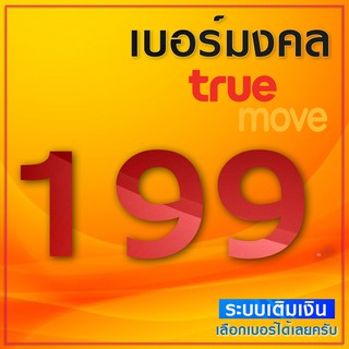 📶 เบอร์มงคล TRUEMOVE A A+ ซิมเติมเงิน ยังไม่ลงทะเบียน ย้ายค่…
