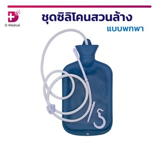 ชุดซิลิโคนสวนล้าง แบบพกพา DETOX BAG SET 2 L.สวนล้างทำความสะอาดลำไส้ ประยุกต์เป็นกระเป๋าน้ำร้อนได้!!!