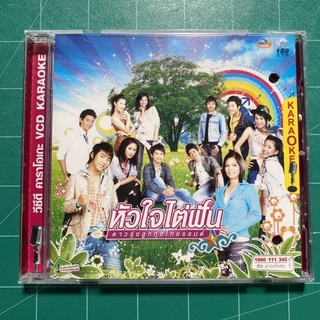 หัวใจไต่ฝัน ดาวรุ่งลูกทุ่งไทยแลนด์ อาร์สยาม Cd/Vcd