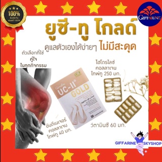 ยูซี-ทู โกลด์ กิฟฟารีน (30 แคปซูล) Giffarine UC-II Gold ผลิตภัณฑ์เสริมอาหาร อันดีเนเจอร์ คอลลาเจน ไทพ์ทู