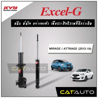 KYB โช๊คอัพ รุ่น Excel-G สำหรับ MIRAGE / ATTRAGE  ปี 2012-19