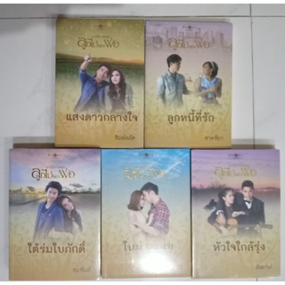 ชุด ลูกไม้ของพ่อ - ในม่านเมฆ ลูกหนี้ที่รัก หัวใจใกล้รุ่ง ใต้ร่มใบภักดิ์ แสงดาวกลางใจ รวม 5 เล่ม นิยายมือหนึ่ง พิมพ์คำ