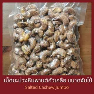 เม็ดมะม่วงหิมพานต์คั่วเกลือ แบบโบราณ เม็ดจัมโบ้ / เม็ดเอ  Salted Cashew Nut Jumbo /Size A