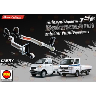 กันโคลงหลัง JS1 Balance Arm ล้อหลัง CARRY / New CARRY (2007-2023) งานแท้ 100%