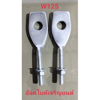 ตัวตั้งหางปลาเดิมชุบโครเมี่ยม:ใช้กับรถW125