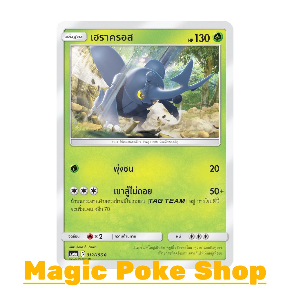 เฮราครอส (C/SD) หญ้า ชุด ศึกตำนาน การ์ดโปเกมอน (Pokemon Trading Card Game) ภาษาไทย