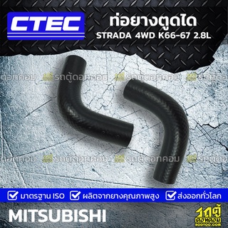 CTEC ท่อยางตูดได MITSUBISHI STRADA 4WD K66-67 2.8L สตราด้า 4WD *รูใน 9.5