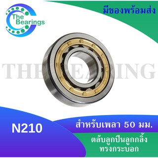 N210 ตลับลูกปืนเม็ดทรงกระบอก N210 ( Cylindrical Roller Bearings ) N 210 ขนาดใน 50 มิลลิเมตร