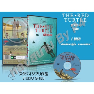 DVD หนังการ์ตูนมาสเตอร์ สตูดิโอจิบลิ The Red Turtle (เต่าแดง 2016) (พากย์ไทย/ญี่ปุ่น-บรรยายไทย) ของพร้อมส่ง