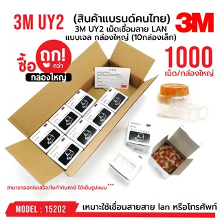 ยกกล่องใหญ่!!! 1000 เม็ด เม็ดเชื่อม 3M UY2 เม็ดเชื่อมสาย LAN แบบเจล (1000 เม็ด) รหัส 15202 3M แท้ 100%