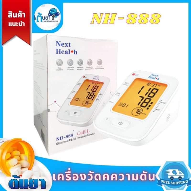 เครื่องวัดความดัน Next Health รุ่น NH-888 มีเสียงพูดภาษาไทย หน้าจอLED(รับประกันศูนย์ 3 ปี)