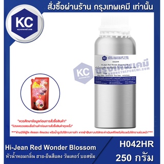 H042HR-250G Hi-Jean Red Wonder Blossom : หัวน้ำหอมกลิ่น ฮาย-ยีนสีแดง วันเดอร์ บอสซัม 250 กรัม