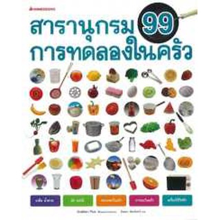 สารานุกรม 99 การทดลองในครัว gakken plus : เขียน