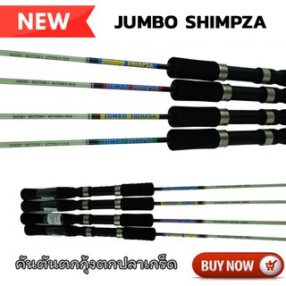 คันเบ็ด JUMBO SHIMPZA คันเบ็ดตกปลา คันตันท่อนเดียวขนาด 4.6ฟุต เหมาะสำหรับตกกุ้งแม่น้ำ หรือตกปลานิล อุปกรณ์ตกปลา