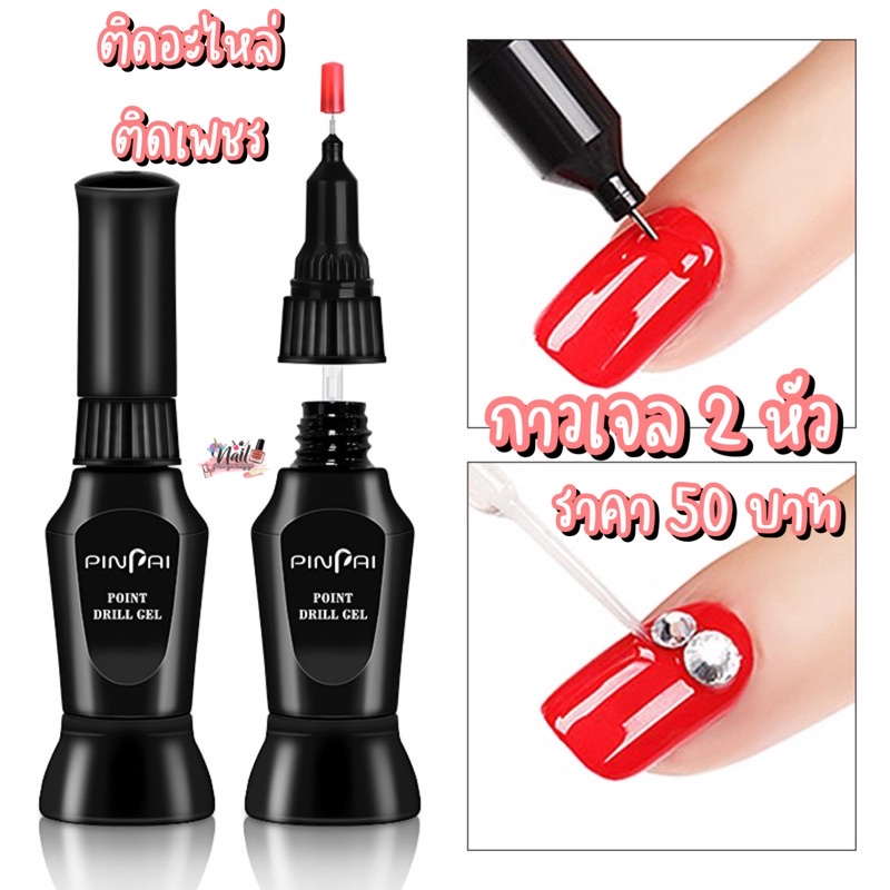 กาวเจล2หัว 10ml. พร้อมส่ง ติดอะไหล่ ติดเพชร