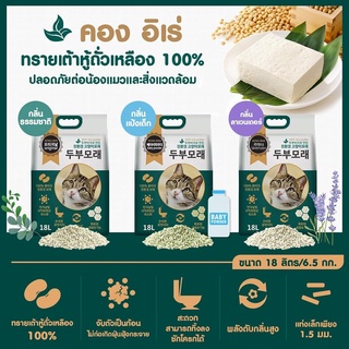 Kong IRAE ทรายแมว เต้าหู้เกาหลี  Korea Tofu Cat Sand ขนาด 18 L