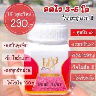 HP SLAN by Tima อาหารเสริมลดน้ำหนัก เอชพี บาย ติมา