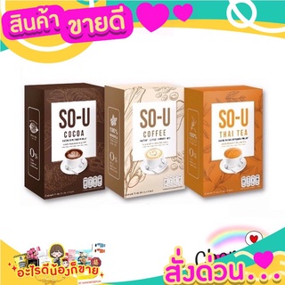  โซยู (SO-U) กาแฟ/ชาไทย/โกโก้ (ราคา 1กล่อง)