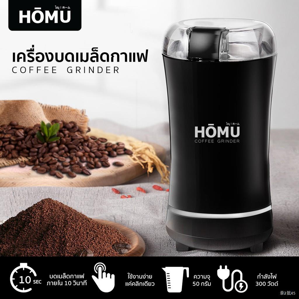 HOMU Coffee Grinder เครื่องบดเมล็ดกาแฟไฟฟ้า บดเครื่องเทศ งา ถั่ว และธัญพีช