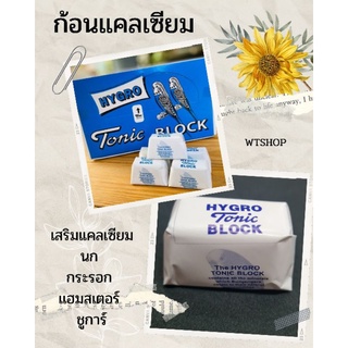 แคลเซียมก้อน (1ก้อน) แคลเซียมอัดก้อน แคลเซียมก้อนลับฟัน Hygrp Tonic Block สำหรับนก หนู กระรอก ชูการ์